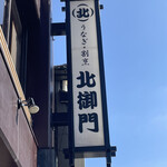 北御門 諫早本店 - 