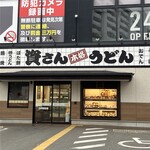 資さんうどん 博多千代店 - 