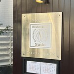 ブーランジェリー スドウ - 