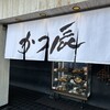 かつ辰 交野店