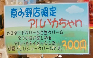 もりもと - 恵み野店限定”アルパカちゃん” 2015/01