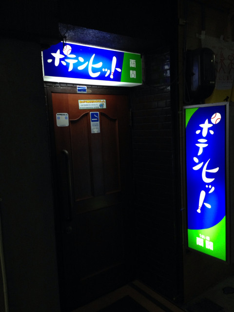 バー ポテンヒット Bar 湯沢 バー 食べログ