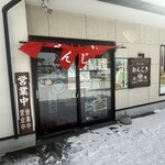 おんじき庭本 函館駅前店 - 