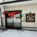 おんじき庭本 函館駅前店 - 