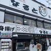 若鶏時代 なると 本店