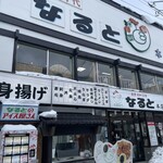 若鶏時代 なると 本店 - 