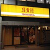 鳥貴族 柏セントラルパル通り店