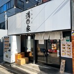 らあめん 満家 - 