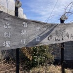 めんどり屋 - あまり目印にはならない看板w