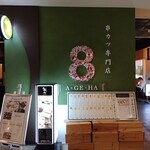 揚八 グランフロント大阪 - 