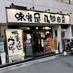 味噌屋 八郎商店 - 