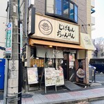 じげもんちゃんぽん - 