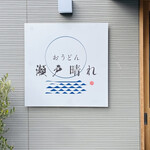 おうどん 瀬戸晴れ - 