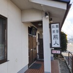 拉麺酒房 熊人 - 