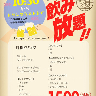 20:30以降がお得！？飲み放題プラン！