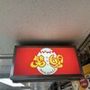笑卵 - お店の目印にして下さい。
