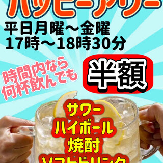 平日ハッピーアワー開催中！！