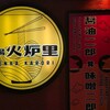 麺場 火炉里
