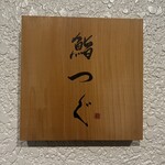 鮨つぐ - 