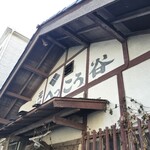 手打ちほうとうと発幸料理のお店 元祖へっころ谷 - 