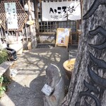 手打ちほうとうと発幸料理のお店 元祖へっころ谷 - 