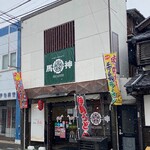馬神 - 