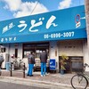 踊るうどん 滝井本店