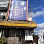 マル寛そばや - 外観