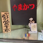 とんかつ専科 やまかつ - 