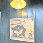 パン焼き小屋 土の香 - 外観