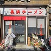 長浜ラーメン 垂水駅前店