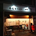 尾道ラーメン 一丁 - 