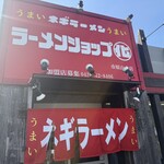 ラーメンショップ○化 - 