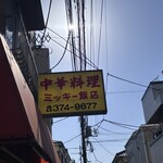 中華料理 ミッキー飯店 - 