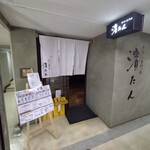 牛タン専門店 濱たん 関内店 - 