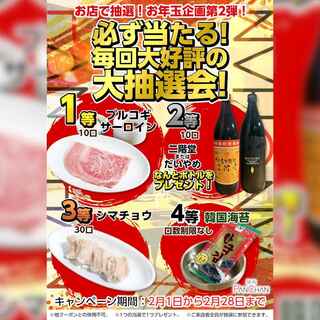 ２月開催！お店で抽選！お年玉企画第2弾！必ず当たる大抽選会！