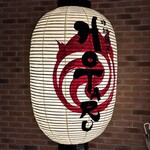 炉端焼きHOTARU - 