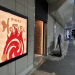 炉端焼きHOTARU - 