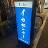 イカセンター新宿総本店