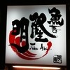 魚匠 隆明 北野坂本店