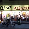 串カツ田中 世田谷店