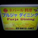 プルジャ ダイニング - 
