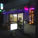 プルジャ ダイニング - 