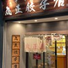 丸正餃子店 第2阪奈店