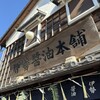 伊勢醤油本舗
