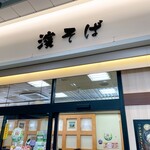 駅そば 濱そば - 