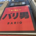 らーめん バリ男 豊洲店 - 