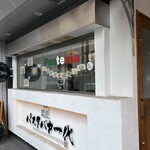 麺匠 パスタバカ一代 - 