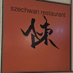 スーツァンレストラン 陳 - 