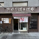 さゆりばぁば亭 - 